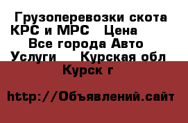 Грузоперевозки скота КРС и МРС › Цена ­ 45 - Все города Авто » Услуги   . Курская обл.,Курск г.